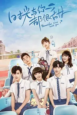 《时光与你都很甜速看版》:青春回忆杀!甜度超标的校园恋爱,错过后悔!